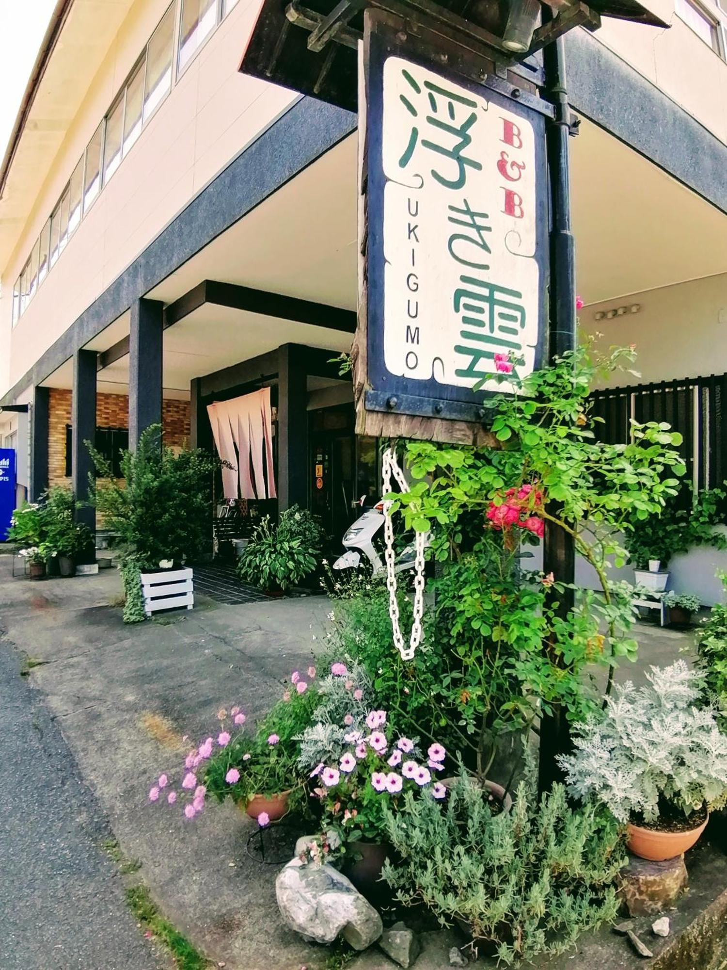 高千穗尤吉古莫住宿加早餐旅馆 高千穗町 外观 照片